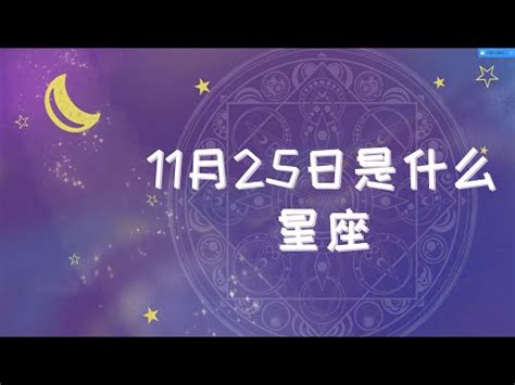 11月25什麼星座|11月25日生日書（射手座）